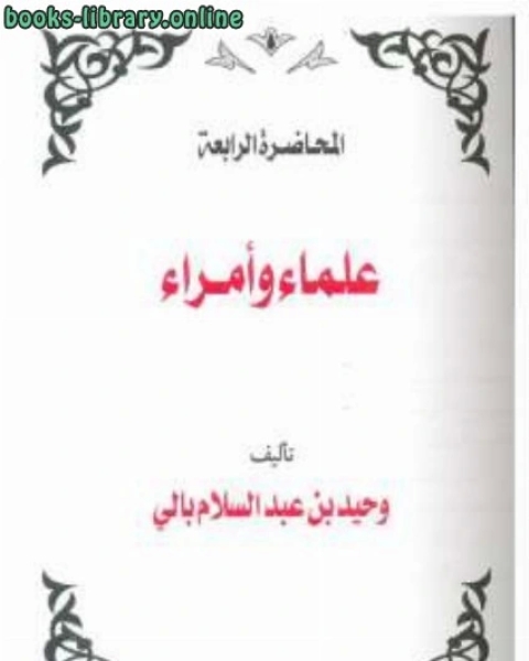 كتاب علماء وأمراء لـ وحيد بن عبد السلام بالي
