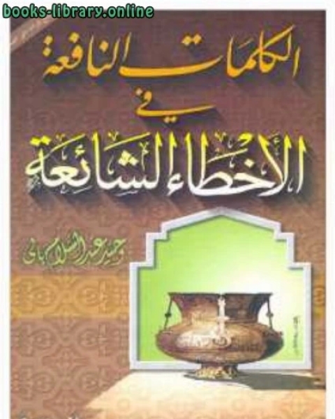 كتاب الكلمات النافعة في الأخطاء الشائعة لـ Harold R. Booher