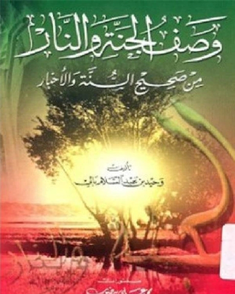 كتاب وصف الجنة والنار من صحيح السنة والأخبار لـ Harold R. Booher