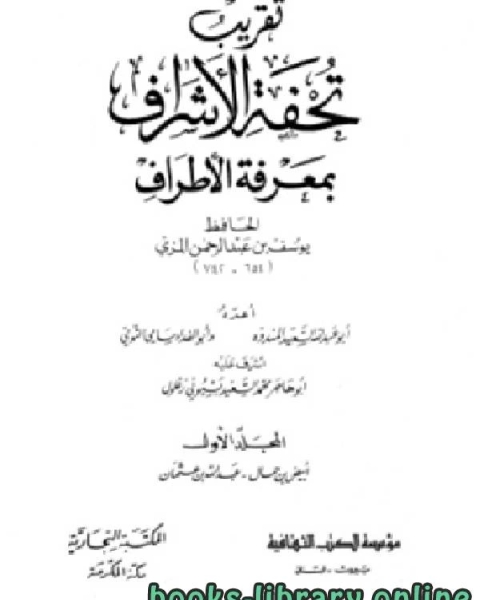 كتاب تقريب تحفة الأشراف بمعرفة الاطراف الجزء الاول لـ الحافظ المِزِّي