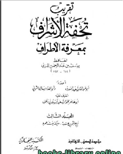 كتاب تقريب تحفة الأشراف بمعرفة الاطراف الجزء الثالث لـ الحافظ المِزِّي