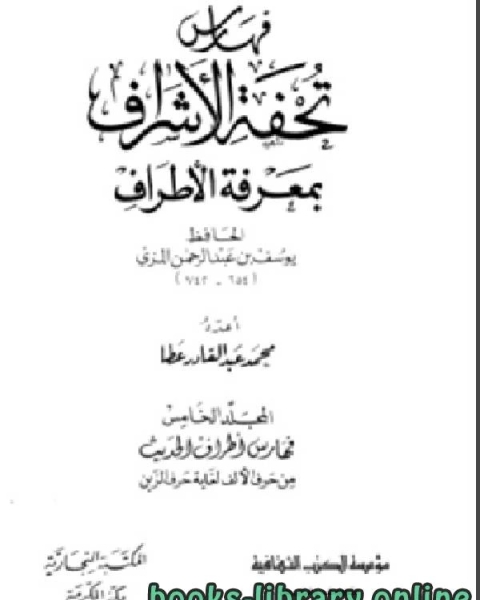 كتاب تقريب تحفة الأشراف بمعرفة الاطراف الجزء الخامس لـ الحافظ المِزِّي