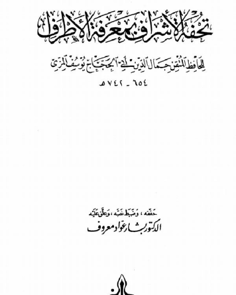 كتاب تحفة الأشراف بمعرفة الأطراف ت معروف مجلد 1 لـ الحافظ المِزِّي