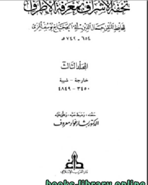 كتاب تحفة الأشراف بمعرفة الأطراف ت معروف مجلد 3 لـ الحافظ المِزِّي