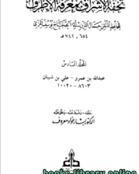 كتاب تحفة الأشراف بمعرفة الأطراف ت معروف مجلد6 لـ الحافظ المِزِّي