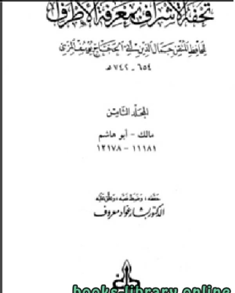 كتاب تحفة الأشراف بمعرفة الأطراف ت بشار معروف مجلد 8 لـ الحافظ المِزِّي