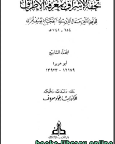 كتاب تحفة الأشراف بمعرفة الأطراف ت بشار معروف مجلد 9 لـ 