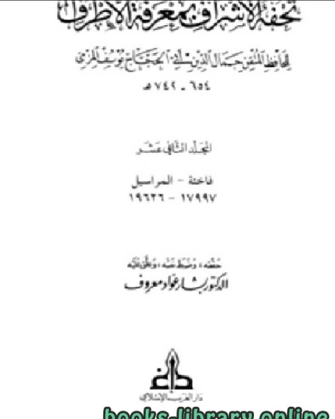 كتاب تحفة الأشراف بمعرفة الأطراف ت بشار معروف مجلد 12 لـ عبدالرحمن عبدالخالق