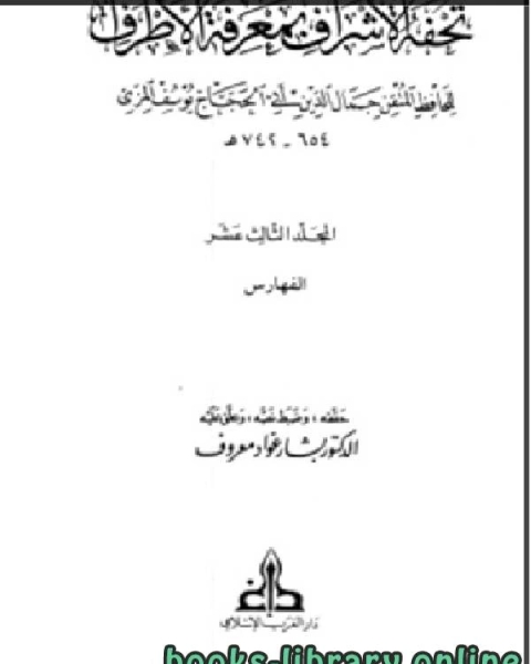 كتاب تحفة الأشراف بمعرفة الأطراف ت بشار معروف مجلد 13 لـ 