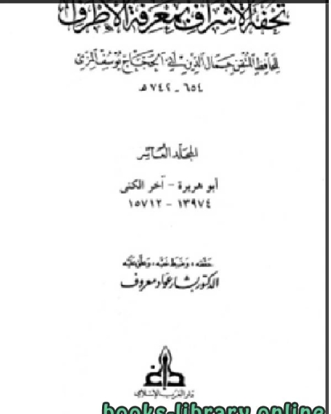 كتاب تحفة الأشراف بمعرفة الأطراف ت بشار معروف مجلد 10 لـ 