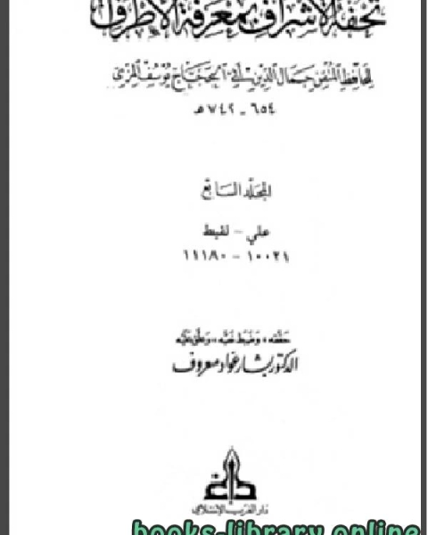 كتاب تحفة الأشراف بمعرفة الأطراف ت بشار معروف مجلد 7 لـ 