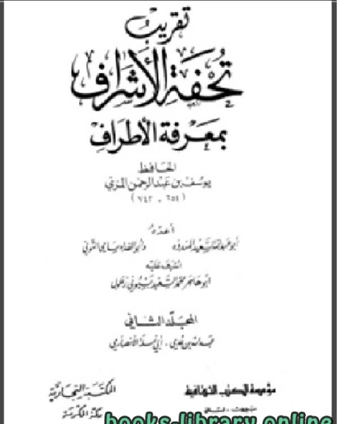 كتاب تقريب تحفة الأشراف بمعرفة الاطراف الجزء الثاني لـ 