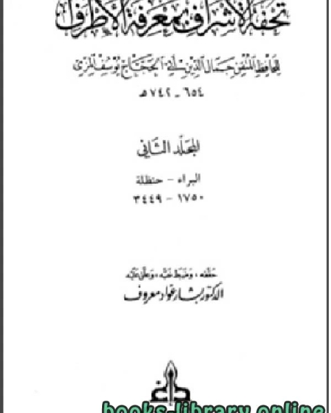 كتاب تحفة الأشراف بمعرفة الأطراف ت معروف مجلد 2 لـ عبدالرحمن عبدالخالق