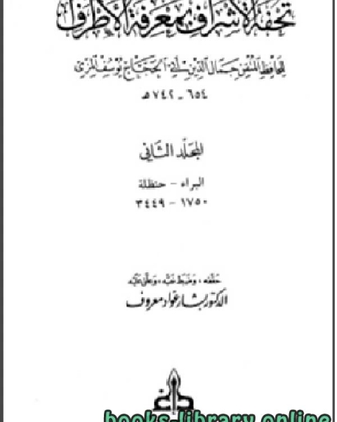 كتاب تحفة الأشراف بمعرفة الأطراف ت معروف مجلد 2 لـ 