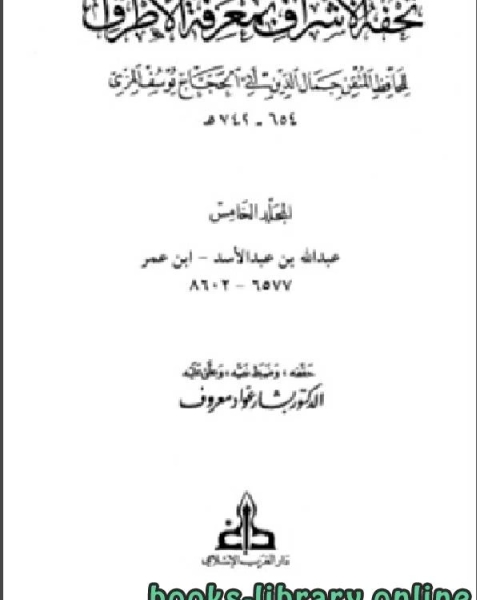كتاب تحفة الأشراف بمعرفة الأطراف ت معروف مجلد 5 لـ عبدالرحمن عبدالخالق