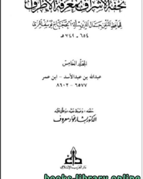 كتاب تحفة الأشراف بمعرفة الأطراف ت معروف مجلد 5 لـ 