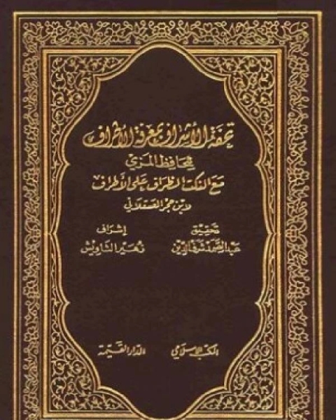 كتاب تحفة الأشراف بمعرفة الأطراف ط المكتب الإسلامي الجزء السابع لـ 