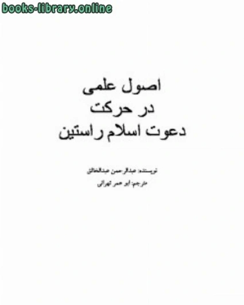 كتاب اصول علمی در حرکت دعوت اسلام راستین لـ عبدالرحمن عبدالخالق