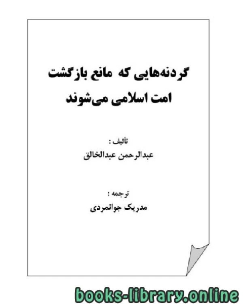 كتاب گردنه هایی که مانع بازگشت امت اسلامی می شوند لـ عبدالرحمن عبدالخالق