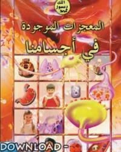 كتاب المعجزات الموجوده فى اجسامنا لـ هارون يحيي