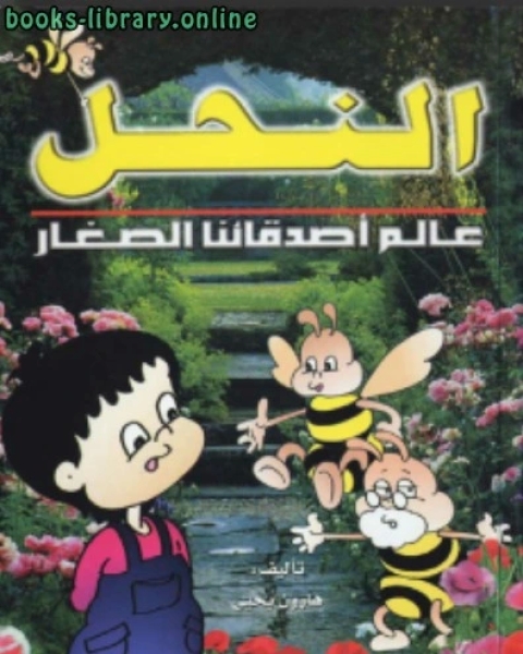 كتاب النحل لـ هارون يحيي