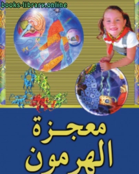 كتاب معجزة الهورمون لـ مجموعه مؤلفين