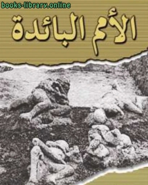 كتاب الأمم البائدة مصرع الأقوام وهلاكهم لـ مجموعه مؤلفين