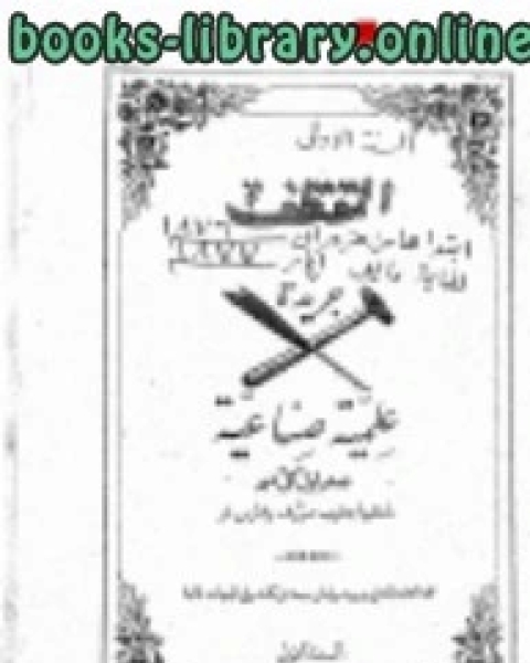 كتاب مجلة المقتطف السنة 1 1876 م 1293 ه لـ مجموعه مؤلفين