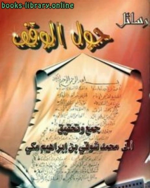 كتاب رسائل حول الوقف لـ عبدالرحمن بن ناصر السعدي كتاب رسائل حول الوقف لـ عبدالرحمن بن ناصر السعدي