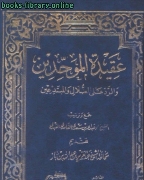 كتاب عقيدة الموحدين والرد على الضلال والمبتدعين لـ عبدالرحمن بن ناصر السعدي