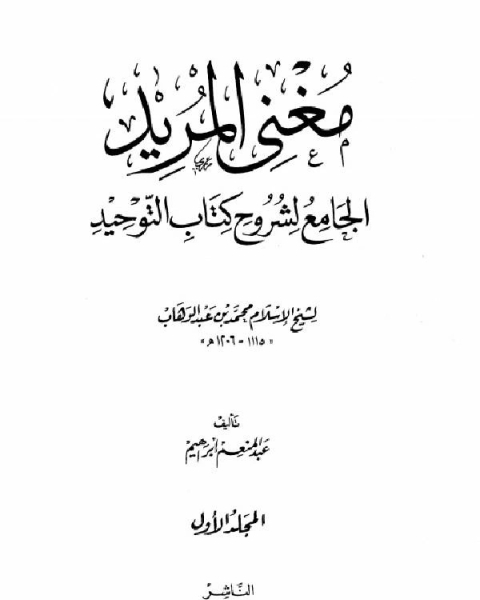 كتاب مغني المريد الجامع لشروح كتاب التوحيد لشيخ الإسلام محمد بن عبد الوهاب لـ عبدالرحمن بن ناصر السعدي