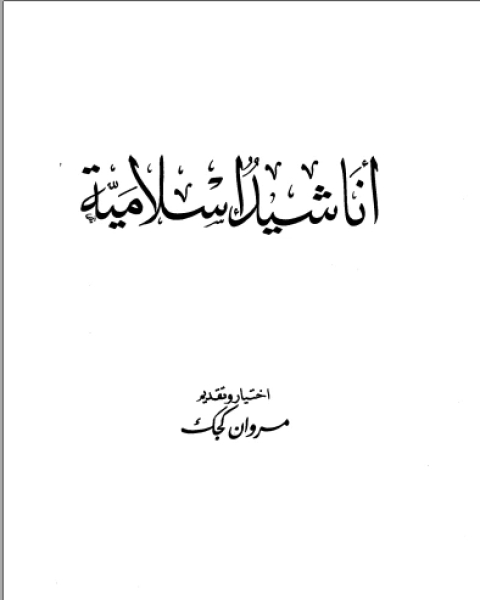 كتاب أناشيد إسلامية لـ عبدالرحمن بن ناصر السعدي