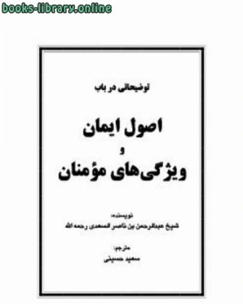 كتاب توضیحاتی در باب اصول ایمان و ویژگی های مؤمنان لـ عبدالرحمن بن ناصر السعدي