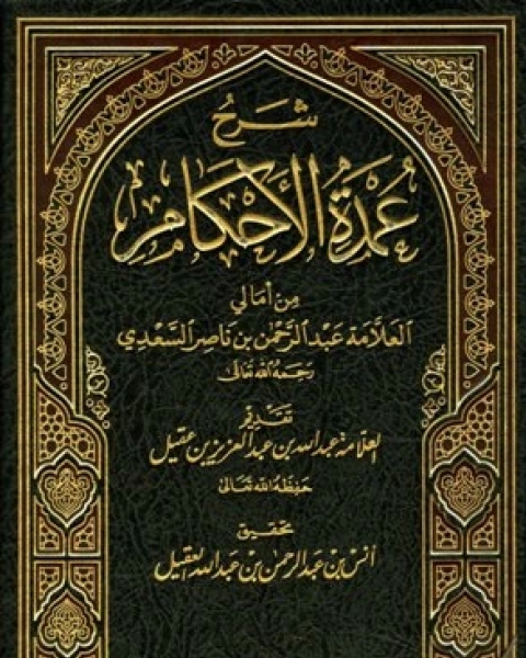 كتاب شرح عمدة الأحكام من أمالي العلامة عبد الرحمن بن ناصر السعدي ت العقيل لـ عبدالرحمن بن ناصر السعدي