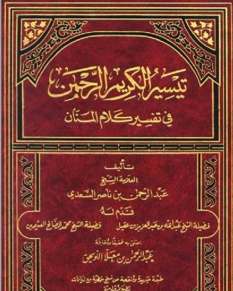 كتاب تيسير الكريم الرحمن في تفسير كلام المنان تفسير السعدي مكتبة العبيكان لـ 
