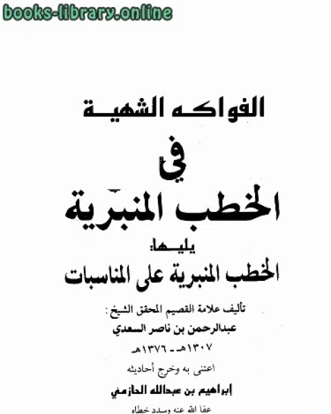 كتاب الفواكه الشهية في الخطب المنبرية ويليها الخطب المنبرية على المناسبات لـ 