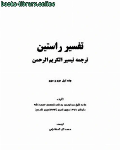 كتاب تفسیر راستین ترجمه تیسیر کریم الرحمن لـ عبد العزيز بن مرزوق الطريفي