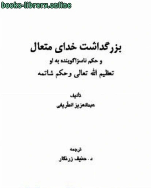 كتاب بزرگداشت خدای متعال و حکم ناسزاگوینده به او لـ 