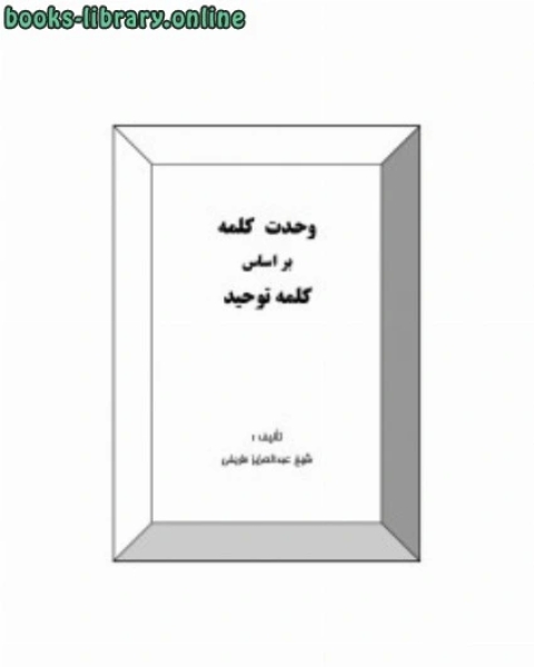 كتاب وحدت کلمه بر اساس کلمه توحید لـ 