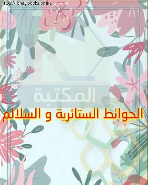 كتاب الحوائط الستائرية و السلالم لـ مالكولم ن. شو