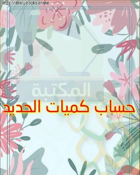 كتاب حساب كميات الحديد لـ مالكولم ن. شو