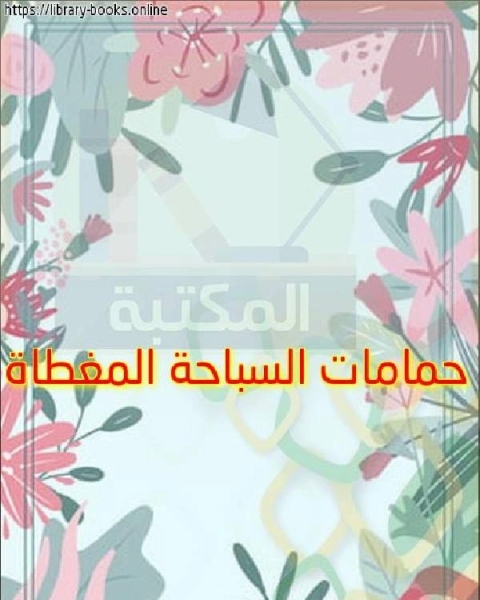 كتاب حمامات السباحة المغطاة لـ مالكولم ن. شو