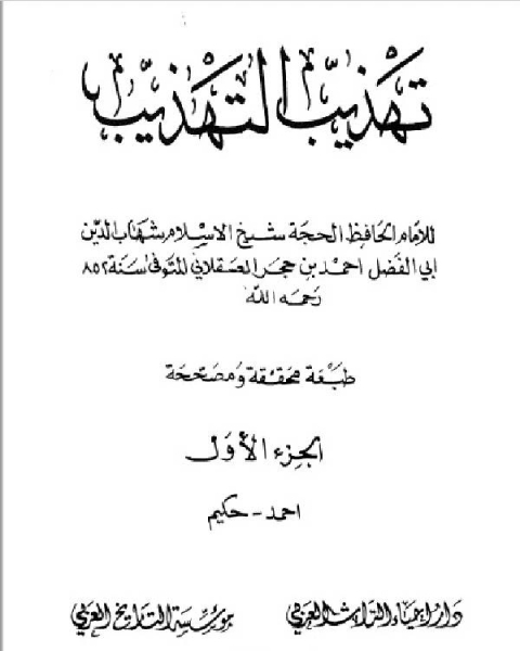 كتاب تهذيب التهذيب دار احياء التراث العربي الجزء الاول لـ الحافظ ابن حجر العسقلانى