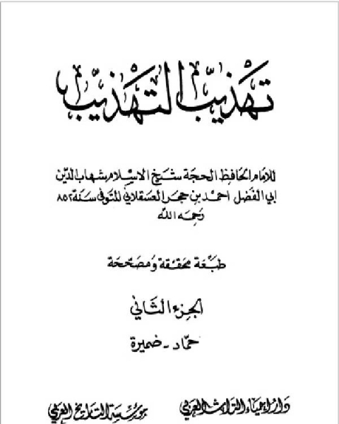 كتاب تهذيب التهذيب دار احياء التراث العربي الجزء الثاني لـ الحافظ ابن حجر العسقلانى