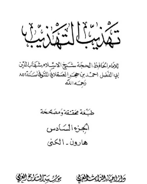 كتاب تهذيب التهذيب دار احياء التراث العربي الجزء الرابع لـ الحافظ ابن حجر العسقلانى