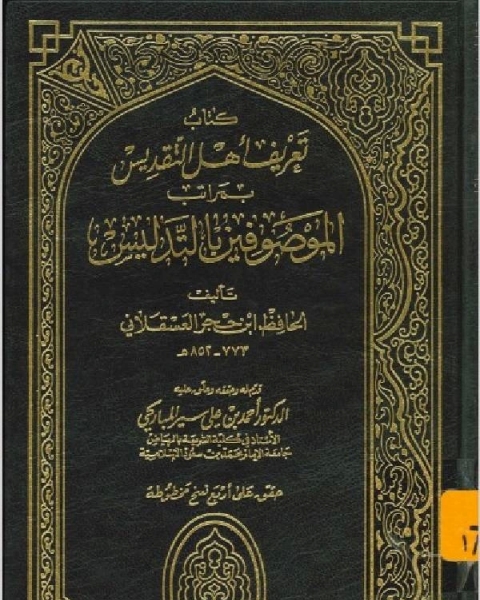 كتاب تعريف أهل التقديس بمراتب الموصوفين بالتدليس لـ الحافظ ابن حجر العسقلانى