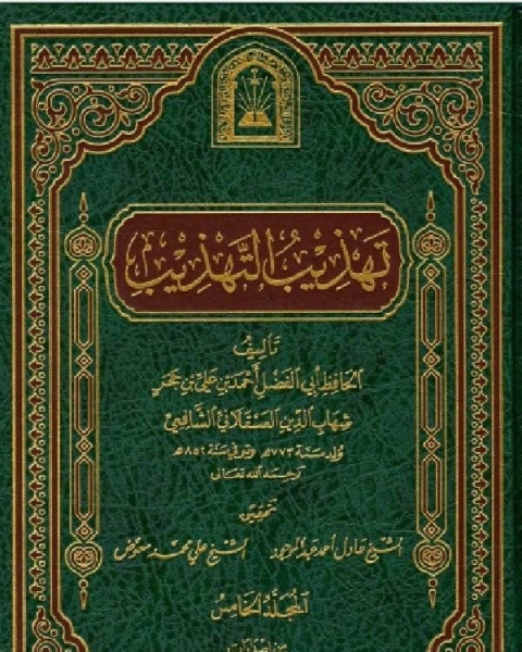 كتاب تهذيب التهذيب ط الأوقاف السعودية المجلد الخامس لـ الحافظ ابن حجر العسقلانى
