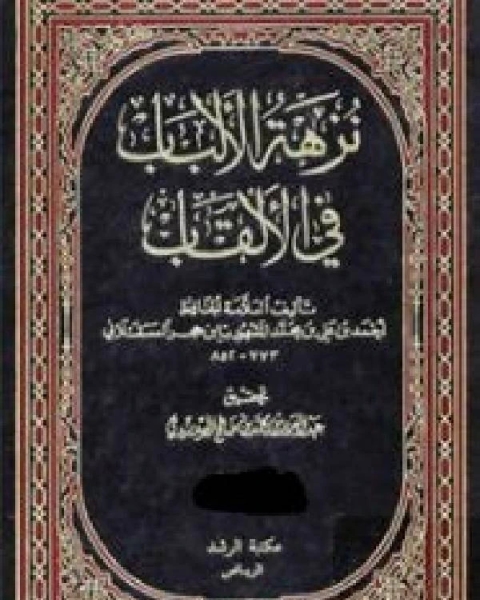 كتاب نزهة الألباب في الألقاب الجزء الاول لـ الحافظ ابن حجر العسقلانى