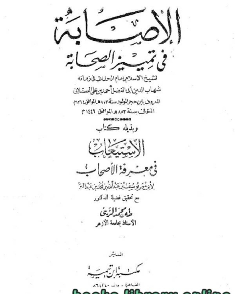 كتاب الإصابة في تمييز الصحابة ومعها الاستيعاب الجزء السابع لـ الحافظ ابن حجر العسقلانى