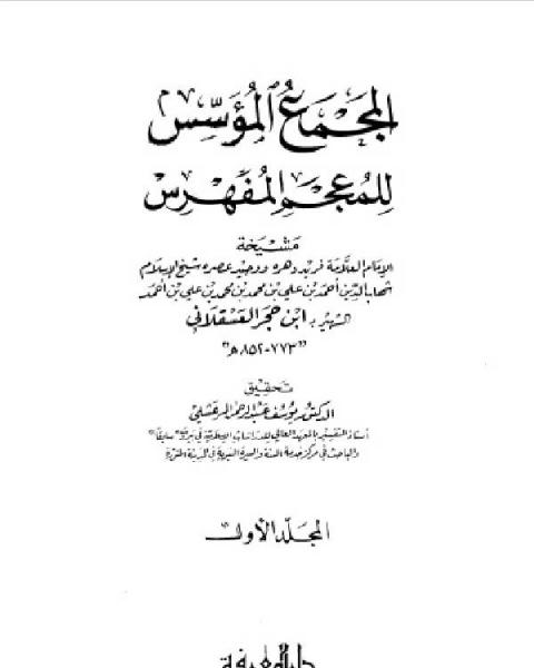 كتاب المجمع المؤسس للمعجم المفهرس المجلد الاول لـ الحافظ ابن حجر العسقلانى